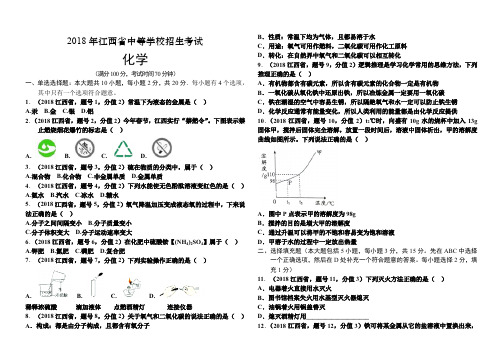 2018中年江西省中考化学试题