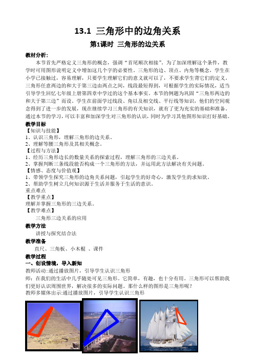 13.1 三角形中的边角关系 第1课时 三角形的三边关系教案沪科版数学  八年级上册