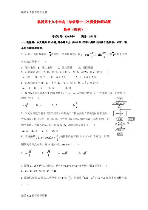 【配套K12】[学习]山东省临沂市第十九中学2018届高三数学下学期第十二次质量检测试题 理