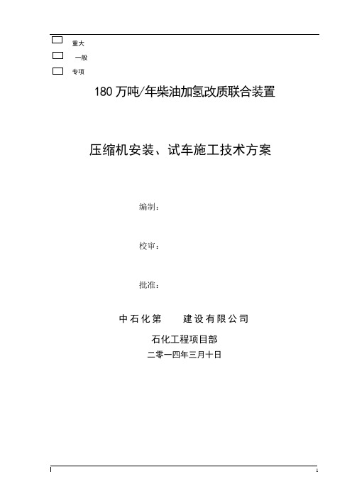 柴油加氢改质联合装置离心压缩机试车安装方案.