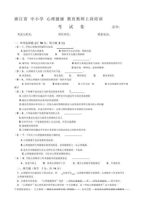 整合浙江省中小学心理健康C证培训考试卷名师精品资料