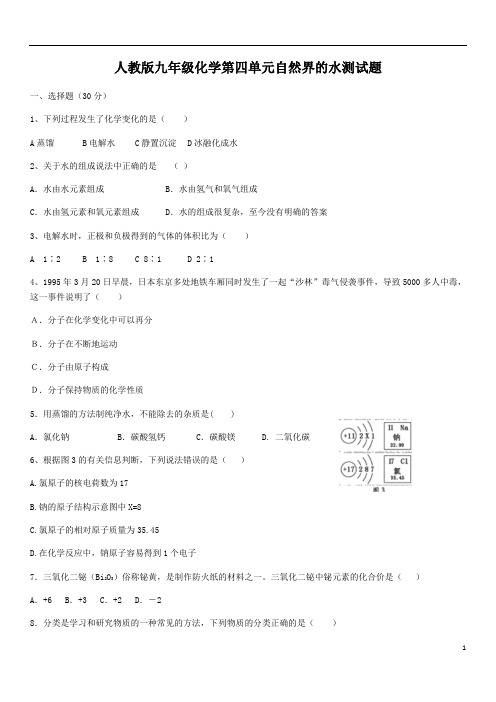 人教版九年级化学第四单元自然界的水测试题(含答案)