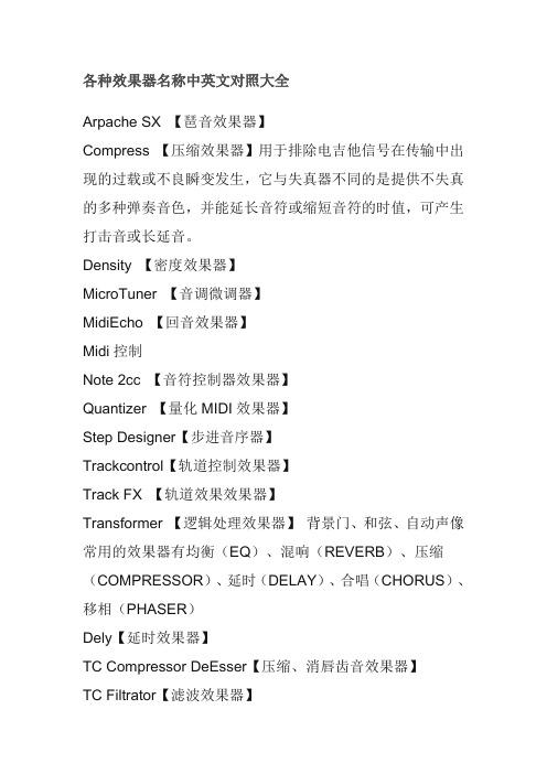 各种效果器名称中英文对照大全