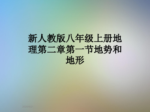 新人教版八年级上册地理第二章第一节地势和地形