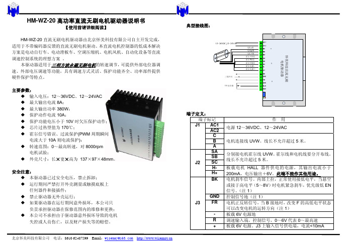 HM-WZ-20 高功率直流无刷电机驱动器说明书