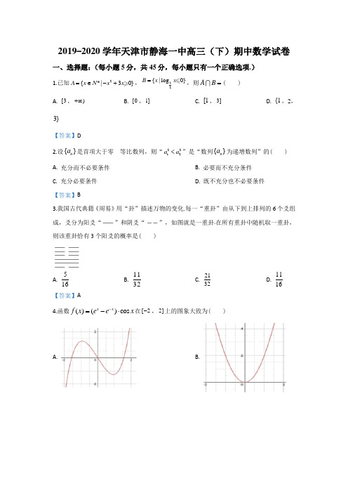 【KS5U解析】天津市静海一中2020届高三下学期期中考试数学试卷 Word版含解析