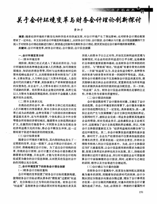 关于会计环境变革与财务会计理论创新探讨