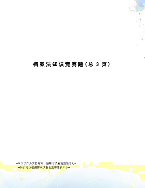 档案法知识竞赛题