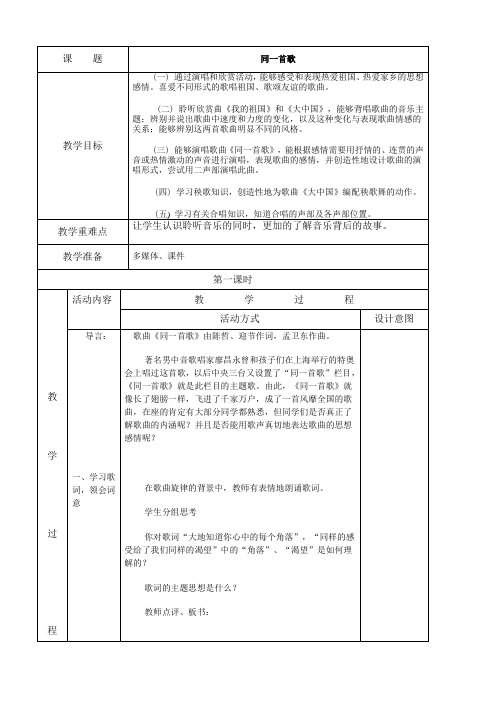 六年级《同一首歌》电子教案第一 课时