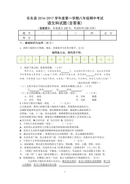 乐东县2016—2017学年度第一学期八年级期中考试语文试题(含答案)