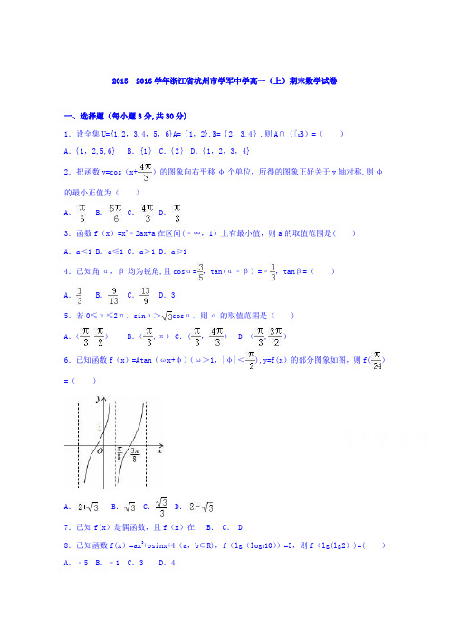 浙江省杭州市学军中学2015-2016学年高一上学期期末数学试卷 含解析