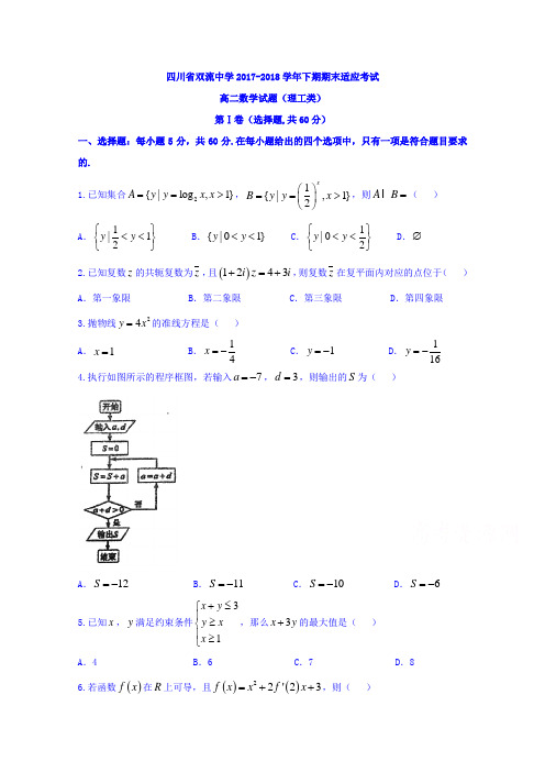 四川省双流中学2017-2018学年高二6月月考期末模拟数学