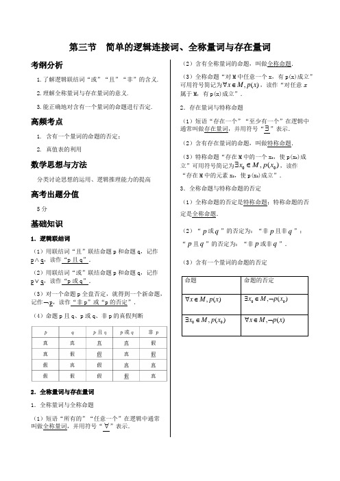 1.3简单的逻辑连接词、全称量词与存在量词