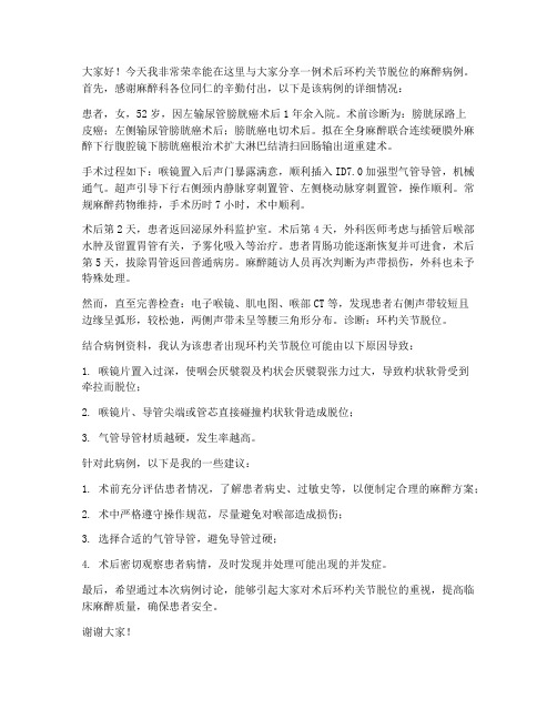 麻醉病例讨论会发言稿范文