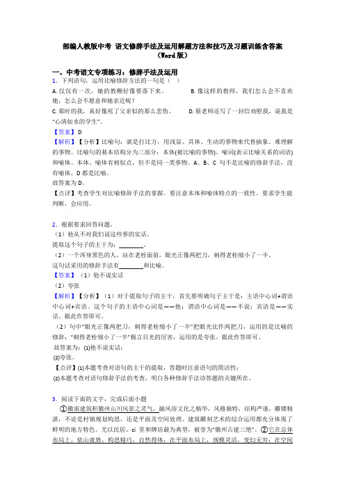 部编人教版中考 语文修辞手法及运用解题方法和技巧及习题训练含答案(Word版)