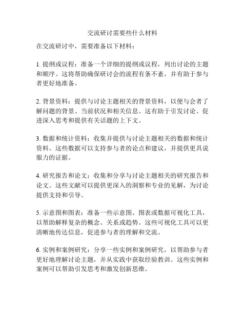 交流研讨需要些什么材料