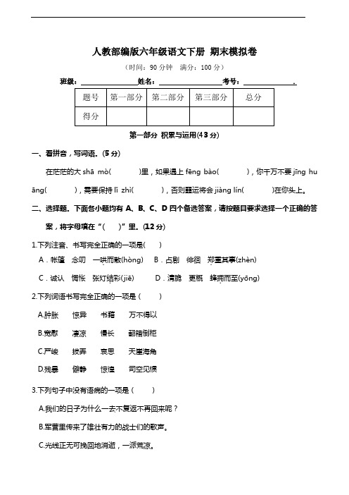 部编版语文六年级下册--期末测试模拟卷-(含答案)