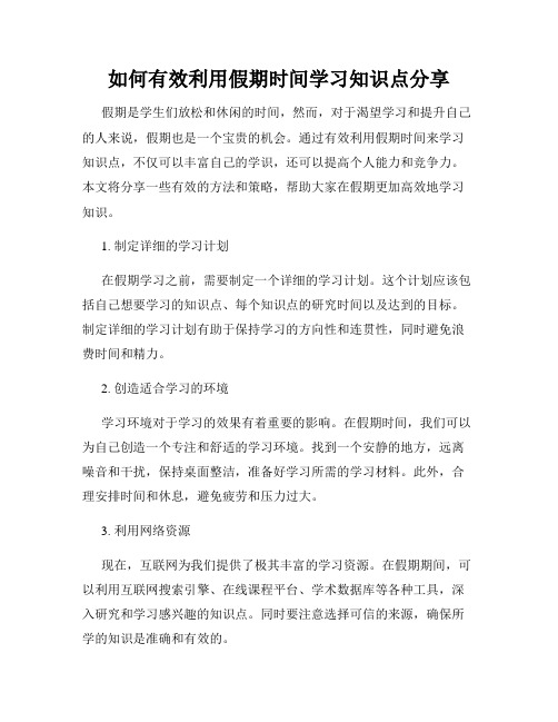 如何有效利用假期时间学习知识点分享