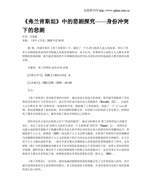 《弗兰肯斯坦》中的悲剧探究——身份冲突下的悲剧