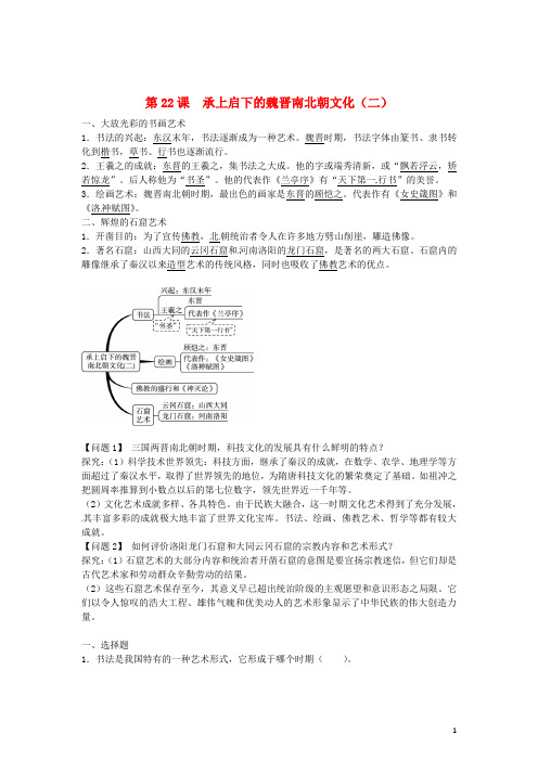 七年级历史上册 第22课 承上启下的魏晋南北朝文化(二)同步练习 新人教版