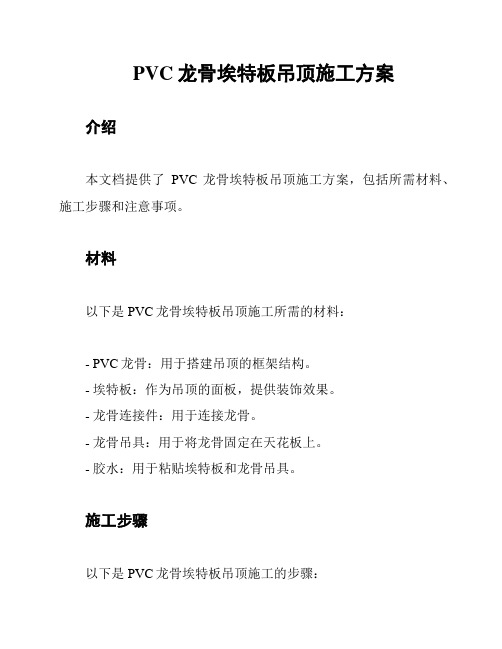 PVC龙骨埃特板吊顶施工方案