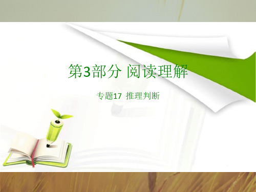 2018版高考英语全国版大一轮复习应试基础必备+高考考法突破课件：专题17 推理判断 共41张 精品