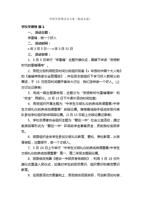 学校学雷锋活动方案（精选6篇）