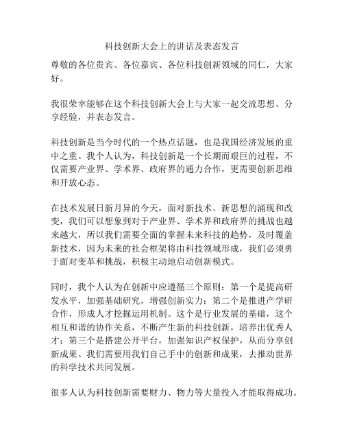 科技创新大会上的讲话及表态发言