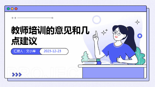 教师培训的意见和几点建议内容(精选)ppt