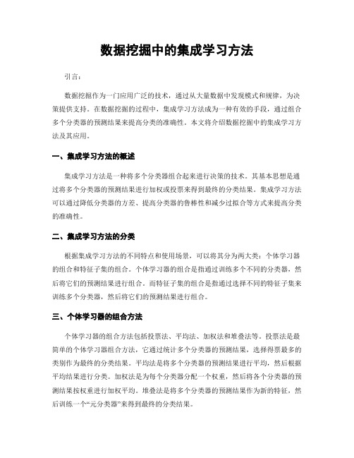 数据挖掘中的集成学习方法