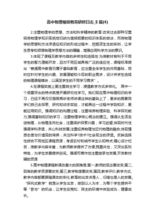 高中物理继续教育研修日志_5篇（4）