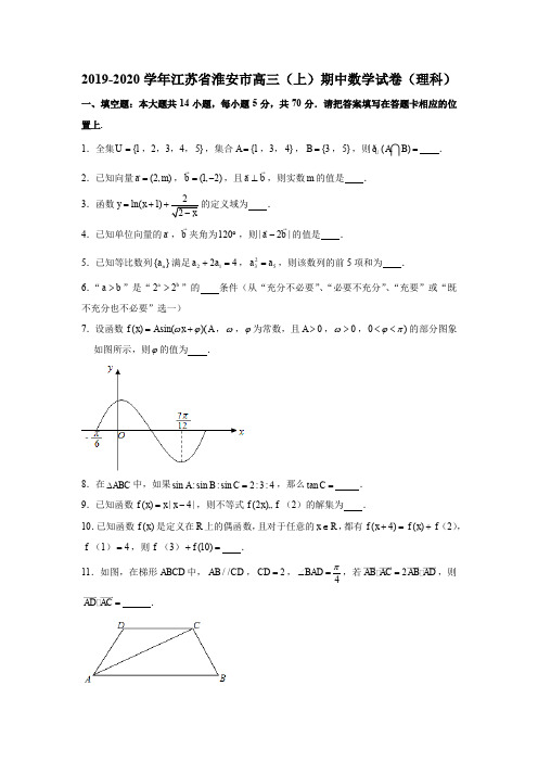 2019-2020学年江苏省淮安市高三(上)期中数学试卷试题及答案(理科)