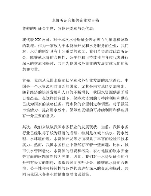 水价听证会相关企业发言稿