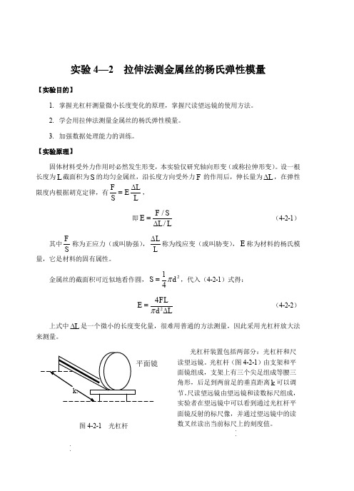 拉伸法测金属丝的杨氏弹性模量