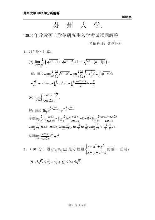 苏州大学2002数学分析解答