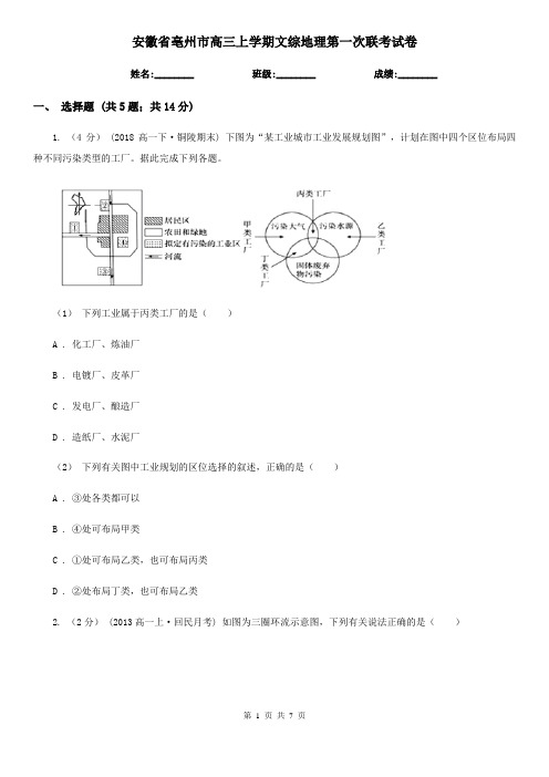 安徽省亳州市高三上学期文综地理第一次联考试卷