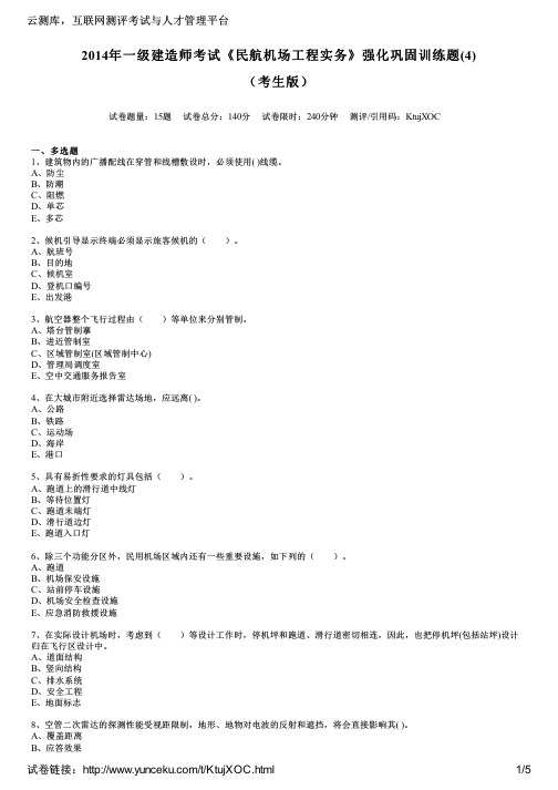 2014年一级建造师考试《民航机场工程实务》强化巩固训练题(4)(考生版)