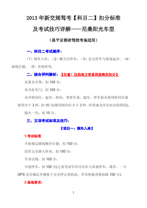 2013年新交规驾考【科目二】扣分标准及考试技巧详解完整版-京都府尼桑阳光车型适用