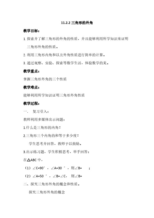 人教版初中数学八年级上册 11.2.2三角形的外角 初中八年级上册数学教案教学设计课后反思 人教版