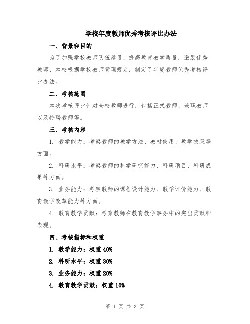 学校年度教师优秀考核评比办法