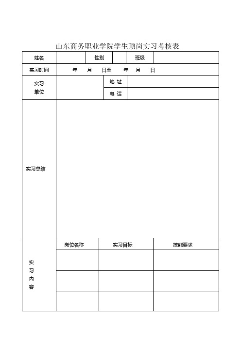 山东商务职业学院学生顶岗实习考核表