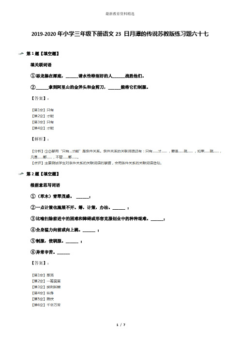 2019-2020年小学三年级下册语文23 日月潭的传说苏教版练习题六十七