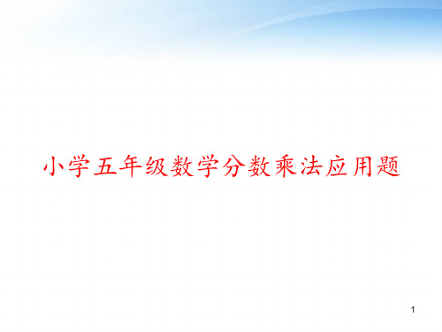 小学五年级数学分数乘法应用题 ppt课件