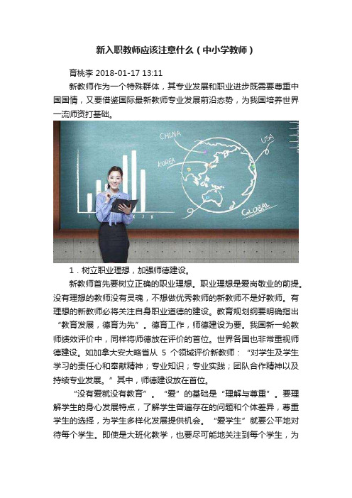 新入职教师应该注意什么（中小学教师）