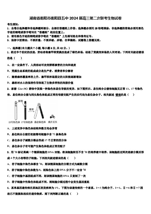 湖南省衡阳市衡阳县五中2024届高三第二次联考生物试卷含解析