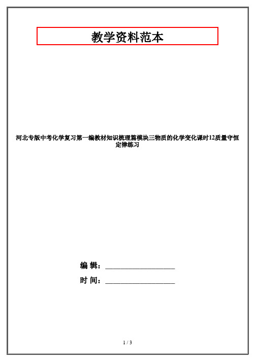 河北专版中考化学复习第一编教材知识梳理篇模块三物质的化学变化课时12质量守恒定律练习