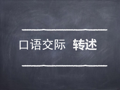 四年级下册语文ppt口语交际 转述+语文园地一 部编版