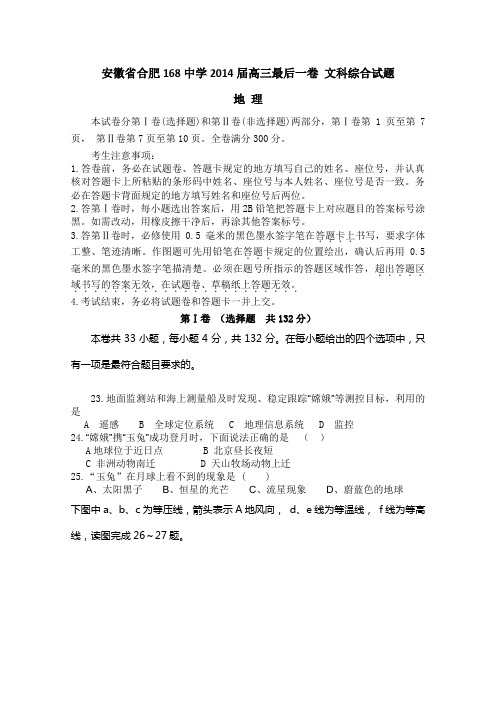 2014安徽省合肥168中学高三最后一卷地理试题含答案