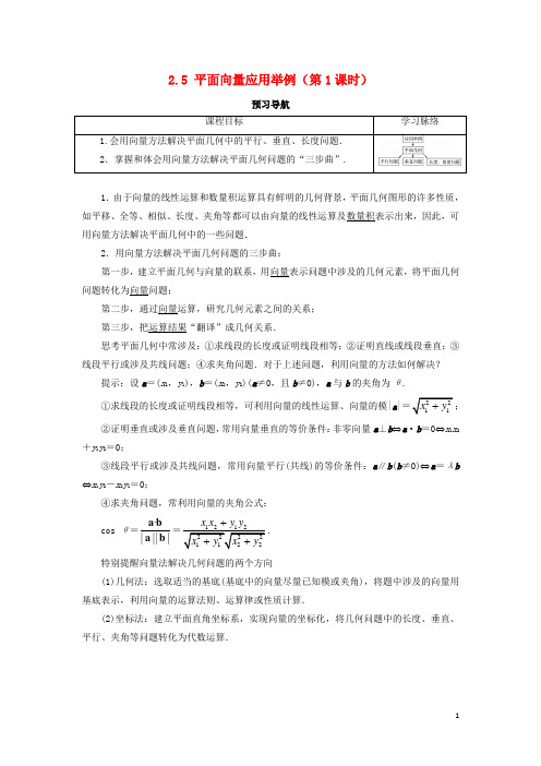 高中数学 第二章 平面向量 2.5 平面向量应用举例(第1课时)预习导航学案 新人教A版必修4