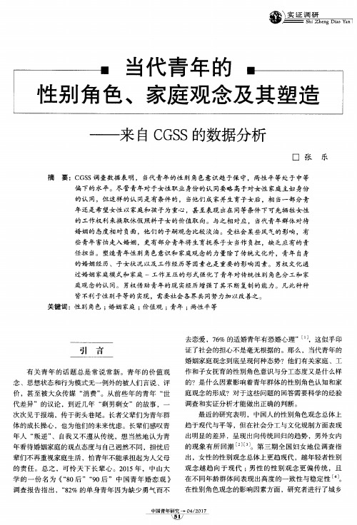 当代青年的性别角色、家庭观念及其塑造——来自CGSS的数据分析